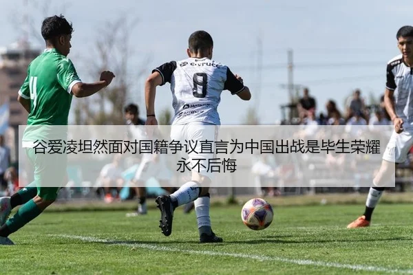 谷爱凌坦然面对国籍争议直言为中国出战是毕生荣耀永不后悔
