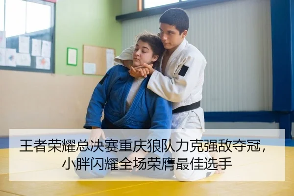 王者荣耀总决赛重庆狼队力克强敌夺冠，小胖闪耀全场荣膺最佳选手